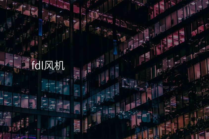 fdl风机