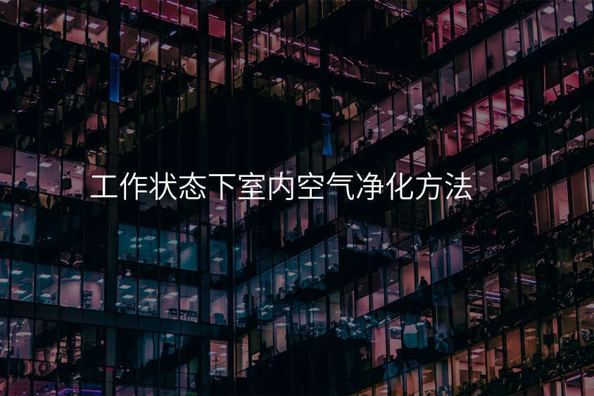 工作状态下室内空气净化方法