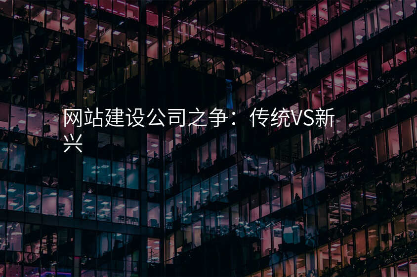 网站建设公司之争:传统VS新兴