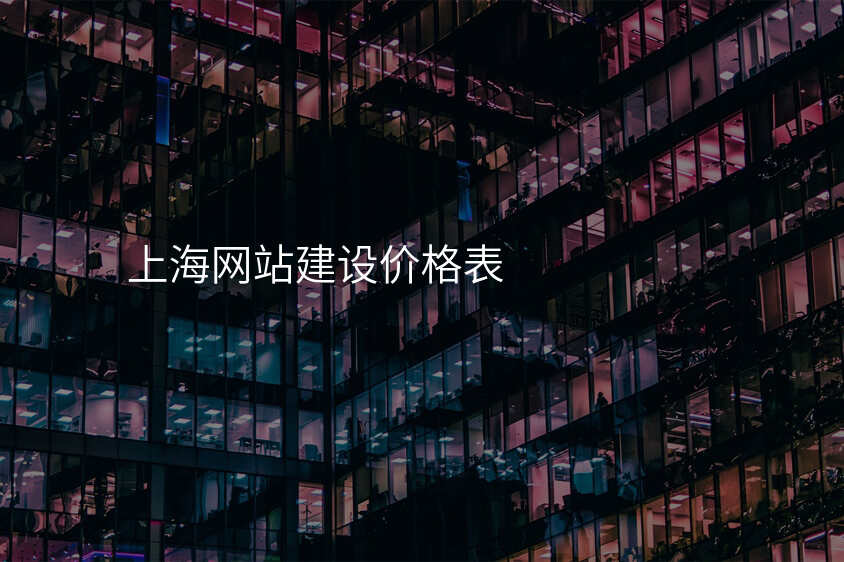 上海网站建设价格表