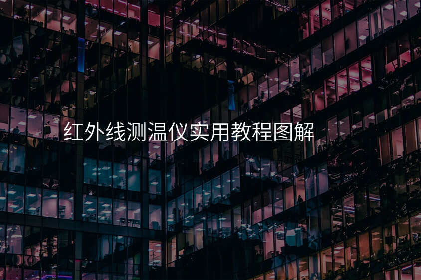 红外线测温仪实用教程
