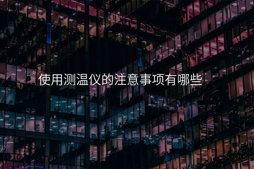 使用测温仪的注意事项