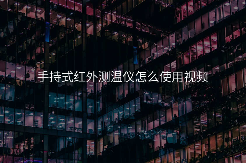 手持式红外测温仪怎么使用