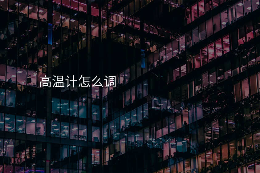 高温计怎么调