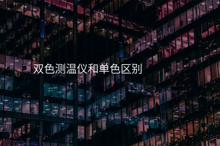 双色测温仪和单色区别