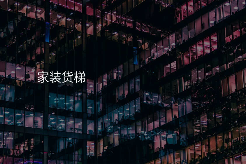 家装货梯