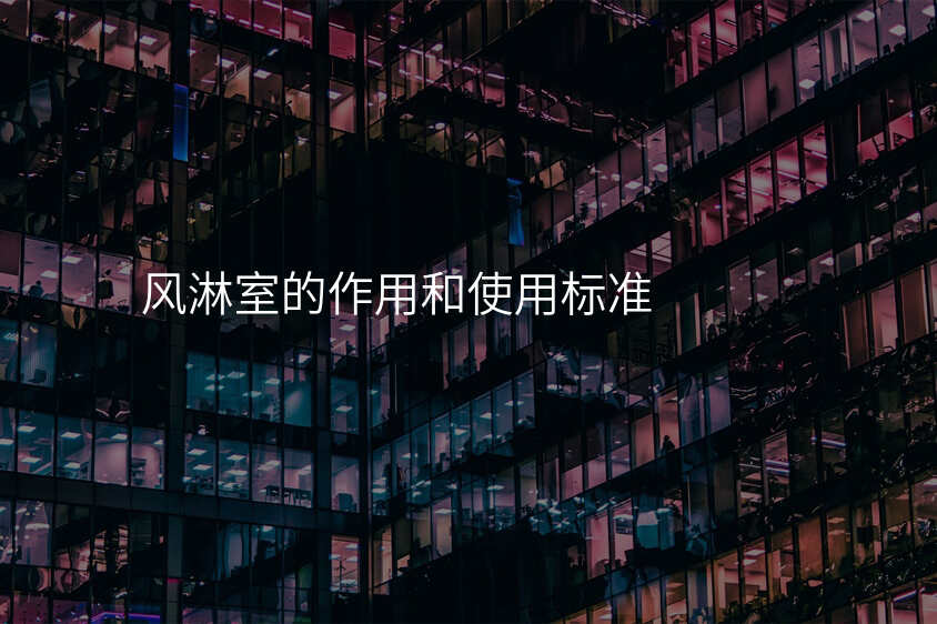 风淋室的作用和使用标准