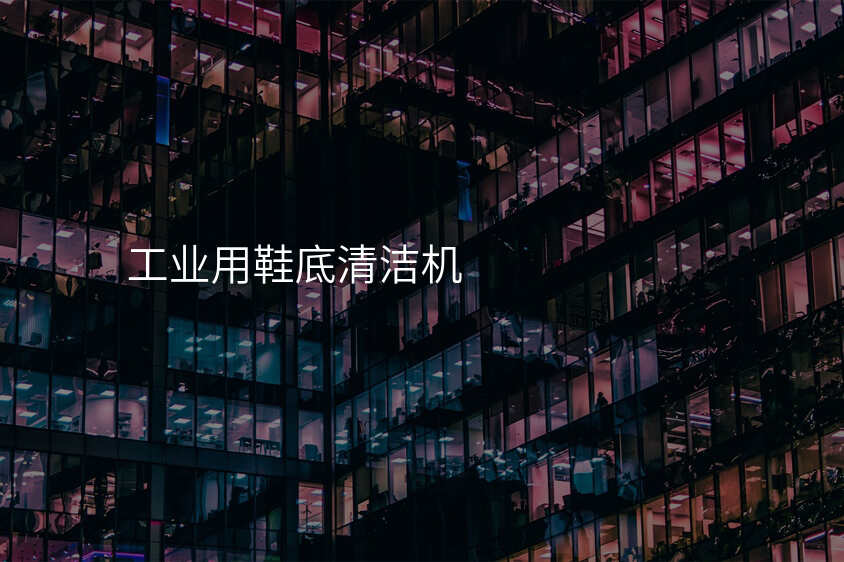 工业用鞋底清洁机