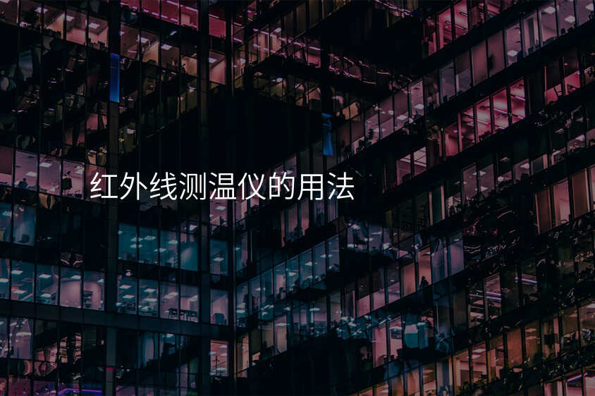 红外线测温仪实用技巧分享