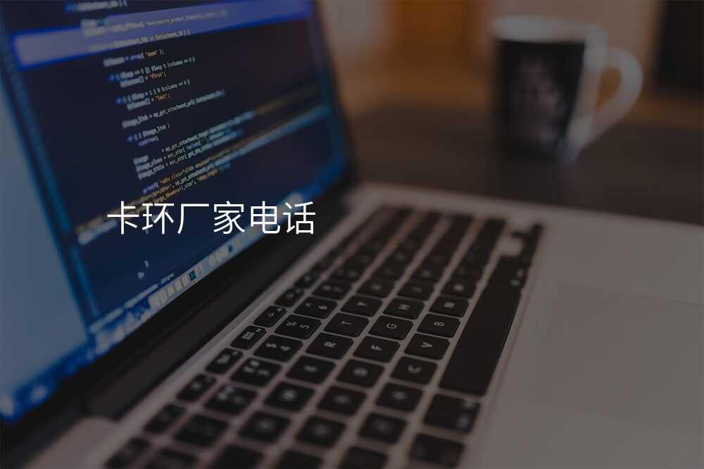 卡环厂家电话