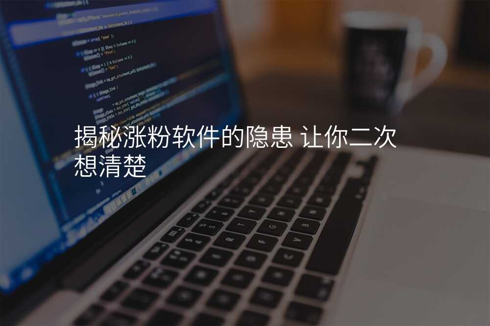 揭秘涨粉软件的隐患 让你二次想清楚