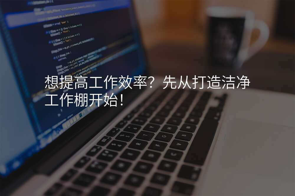 想提高工作效率?先从打造洁净工作棚开始!