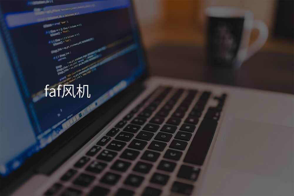 faf风机