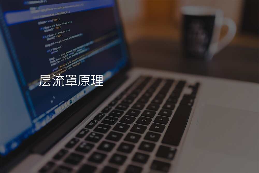 层流罩原理