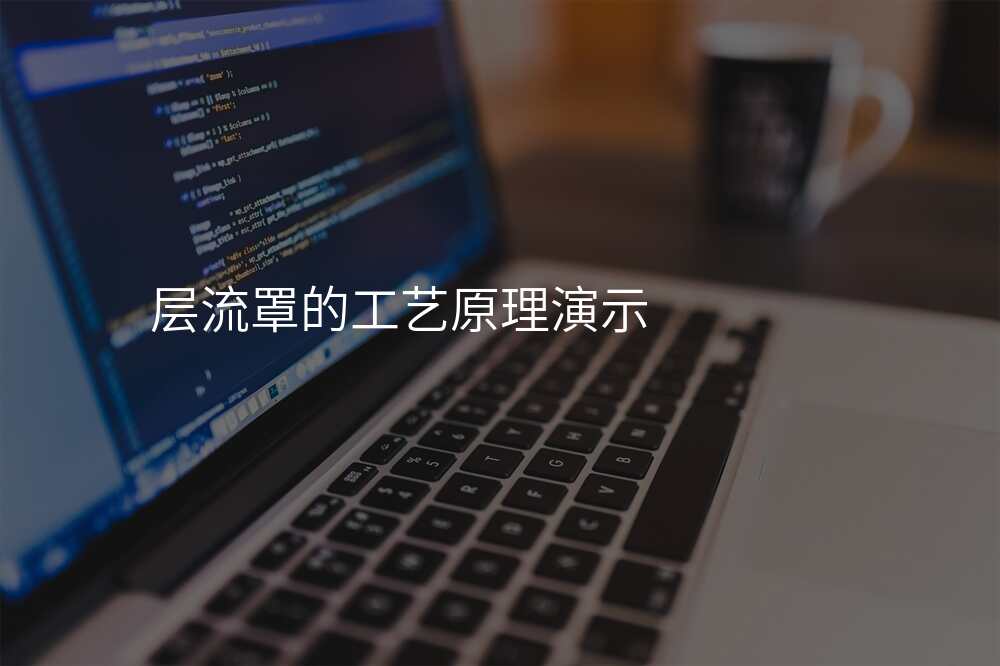 层流罩的工艺原理演示
