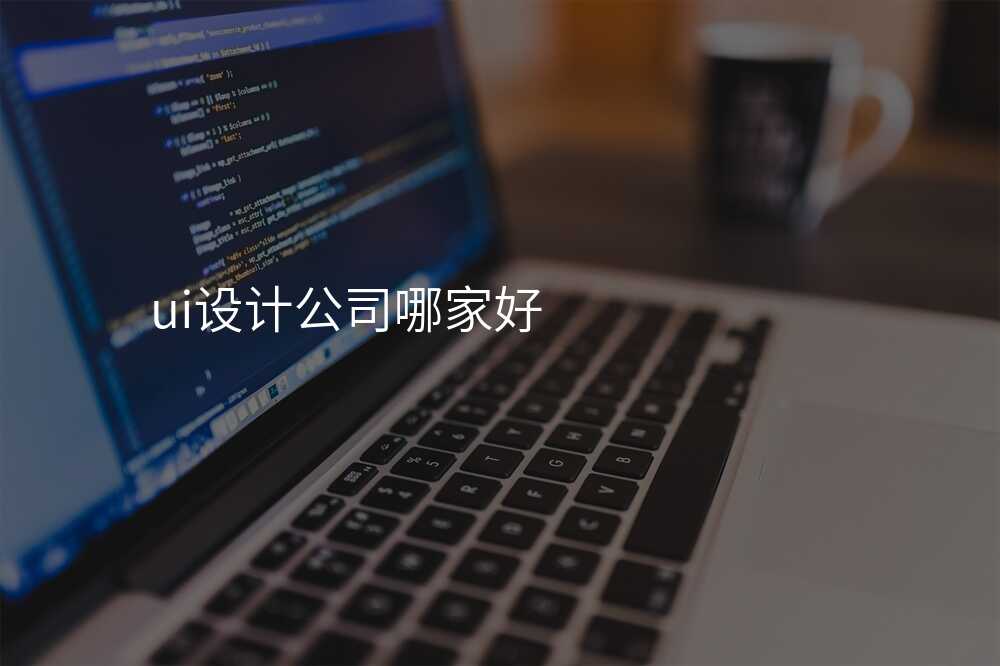 ui设计公司哪家好