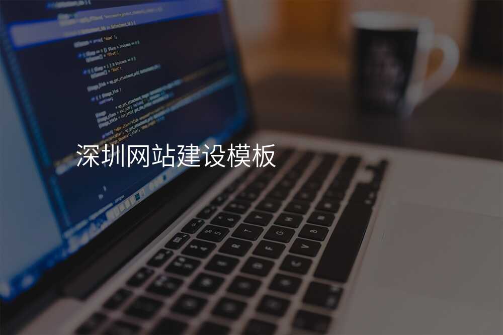 深圳网站建设模板