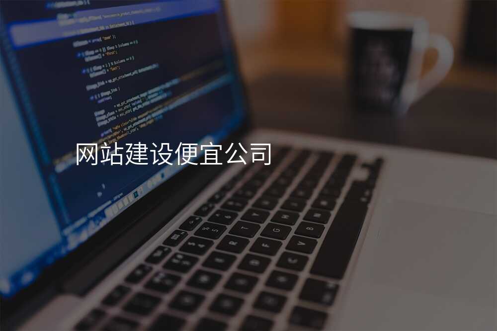 网站建设便宜公司