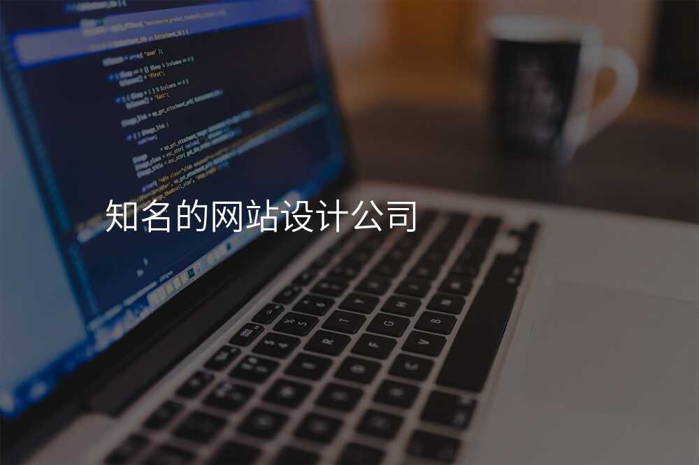看看这个网站设计公司,竟然有这么多花式玩法!