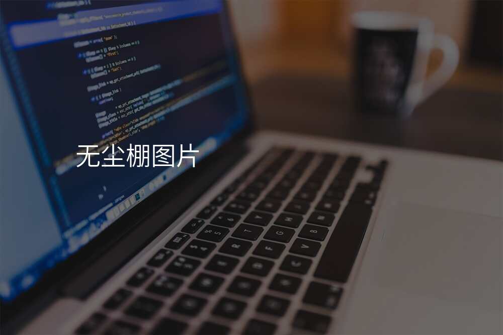 无尘棚图片