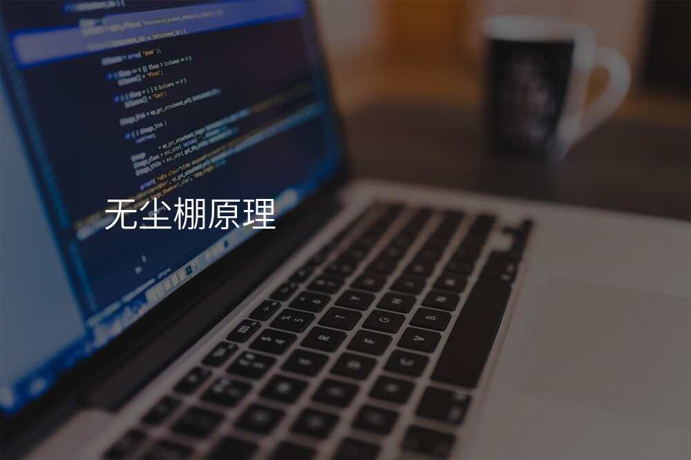 无尘棚原理