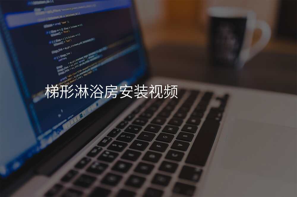 梯形淋浴房安装视频