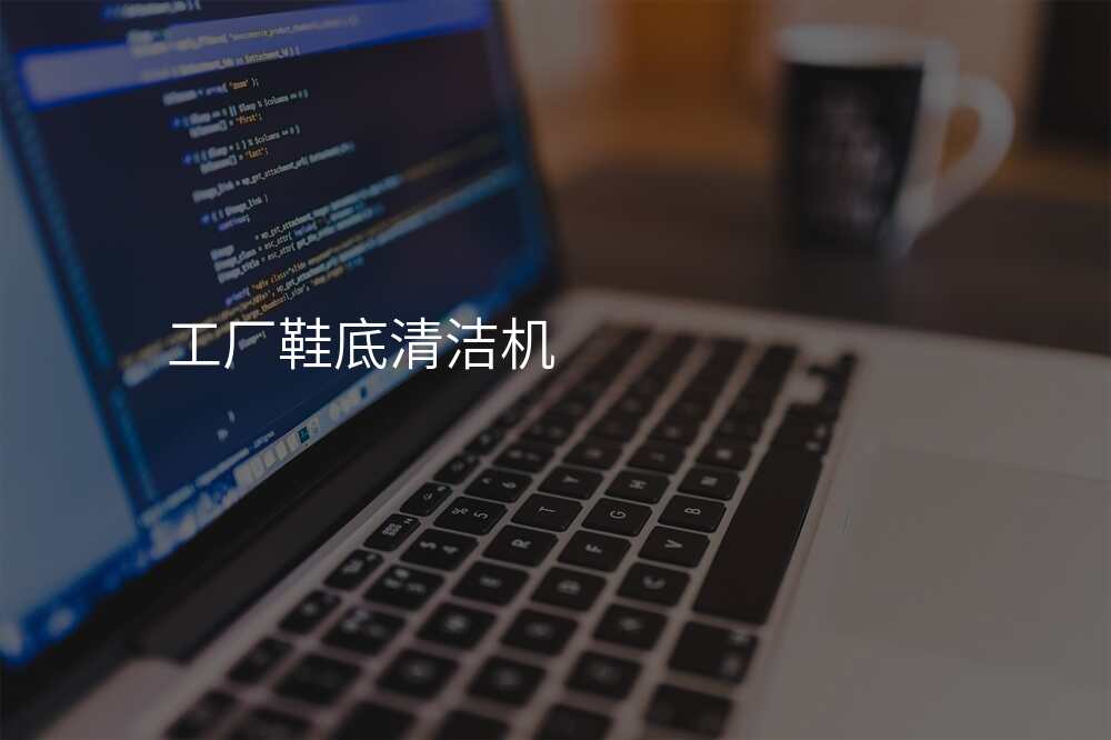 工厂鞋底清洁机