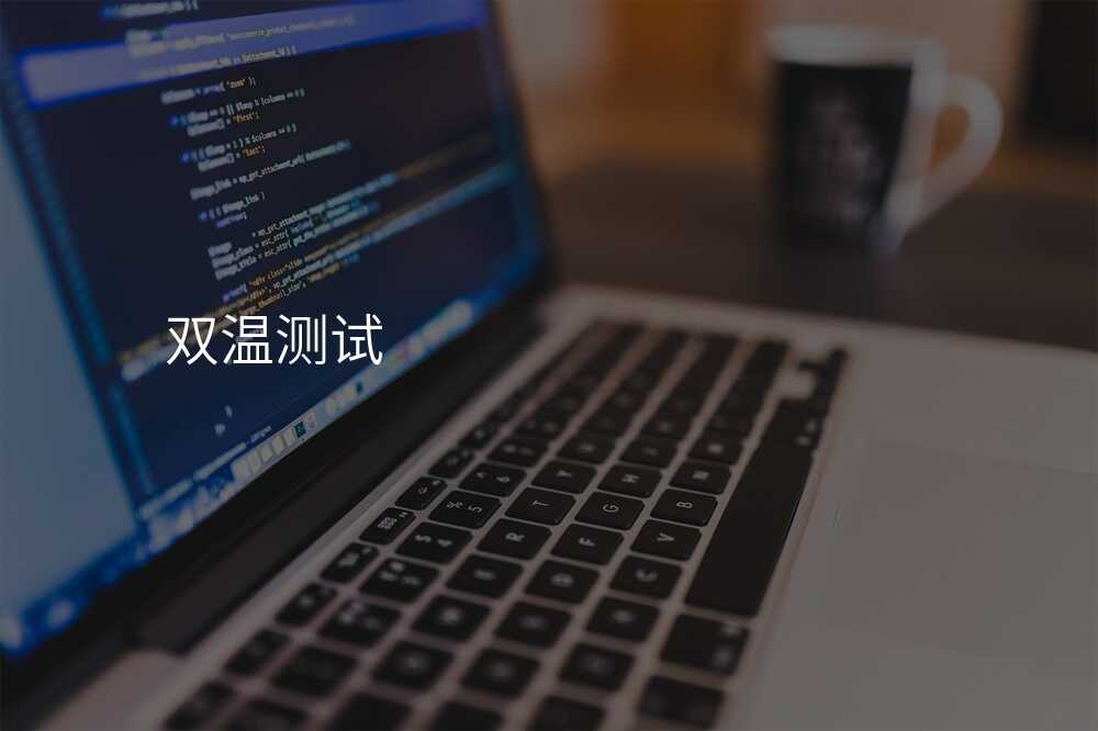 双温测试