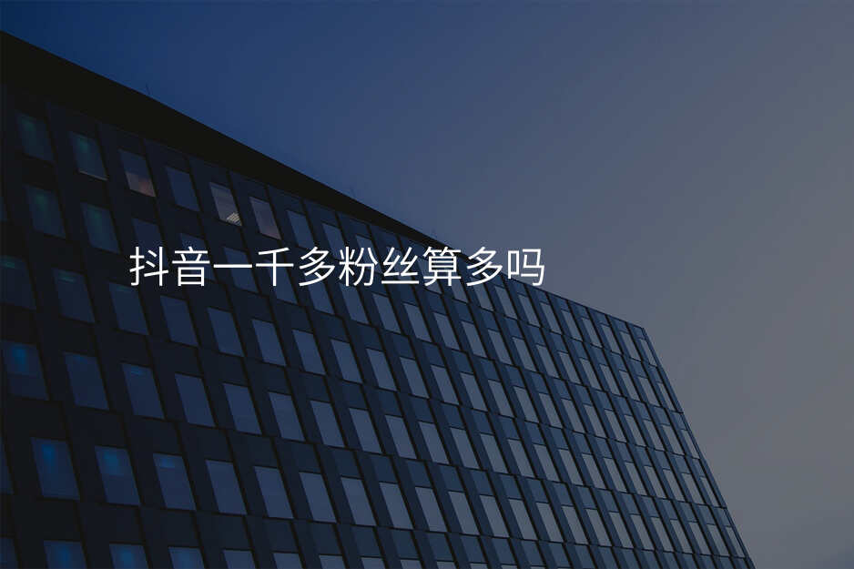 抖音一千多粉丝算多吗