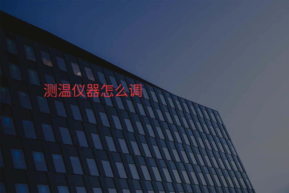 测温仪器怎么调