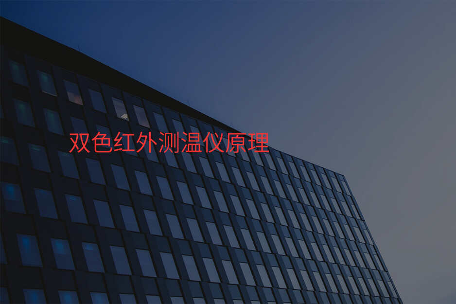 双色红外测温仪原理