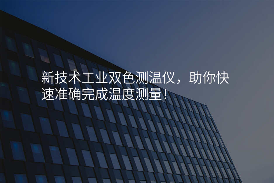 新技术工业双色测温仪,助你快速准确完成温度测量!