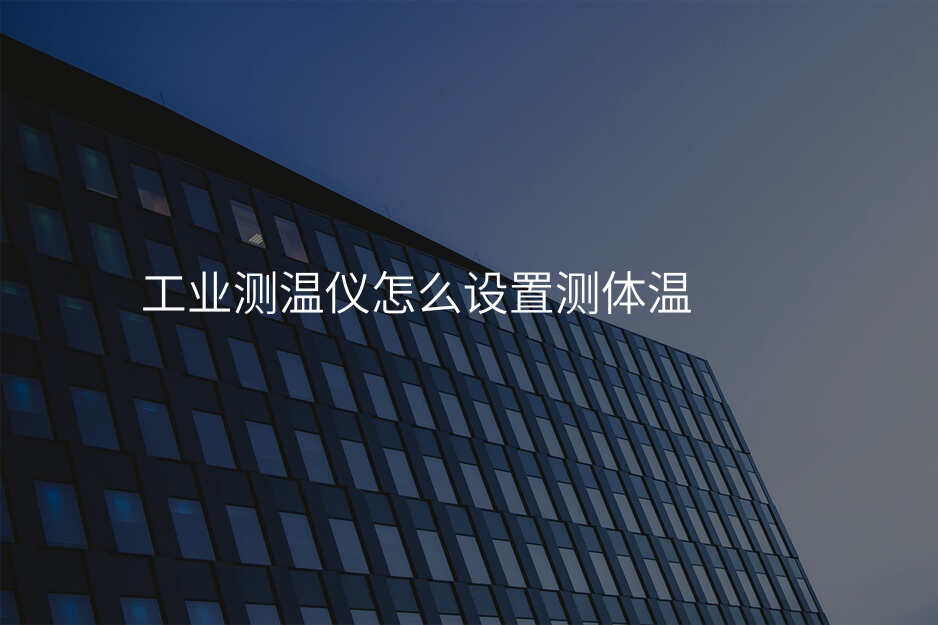 工业测温仪怎么设置测体温