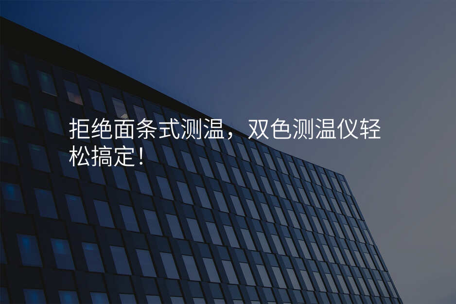 拒绝面条式测温,双色测温仪轻松搞定!