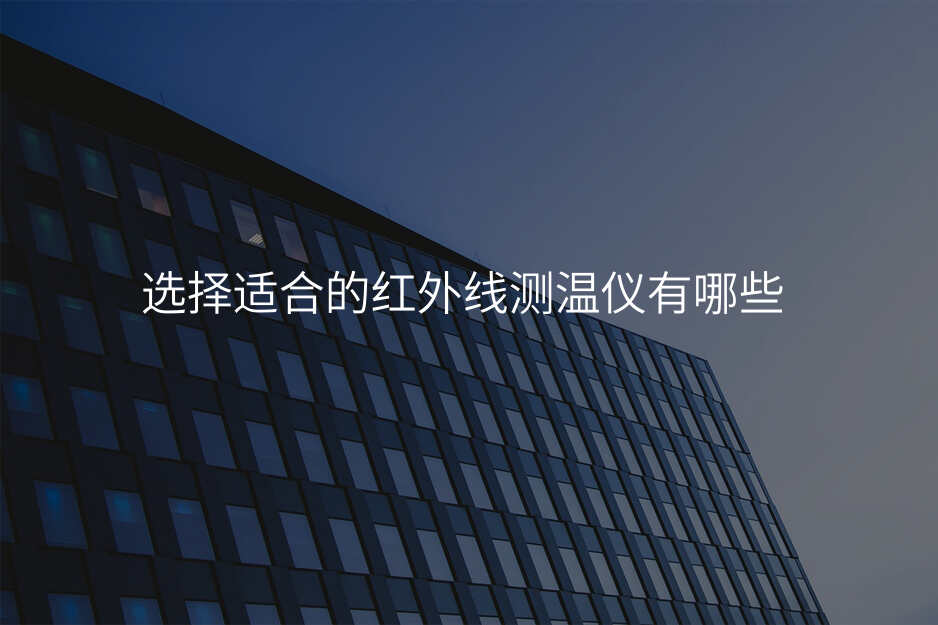选择适合的红外线测温仪有哪些