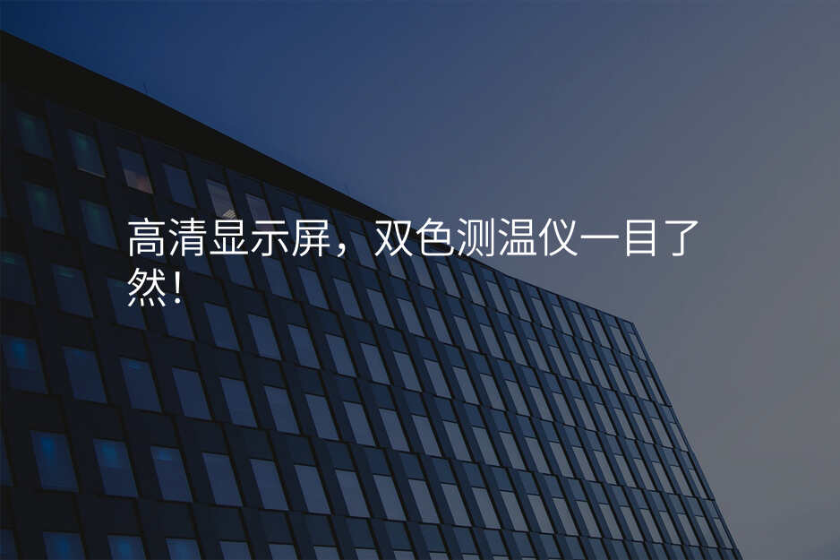 高清显示屏,双色测温仪一目了然!