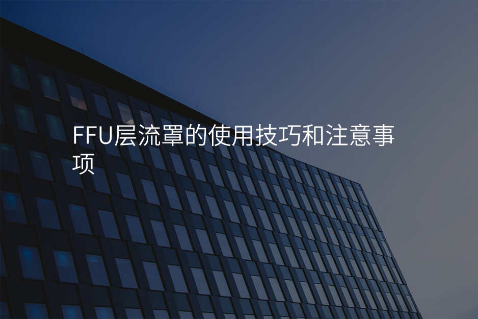 FFU层流罩的使用技巧和注意事项
