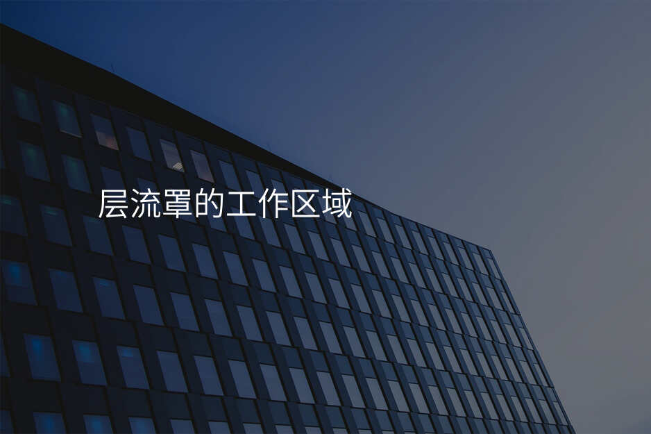 层流罩的工作区域