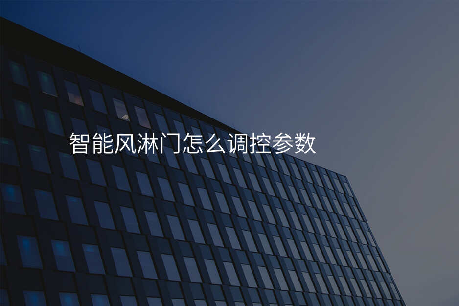 智能风淋门怎么调控参数