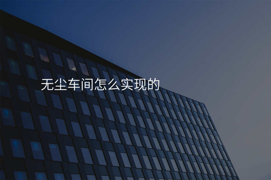 无尘车间怎么实现的