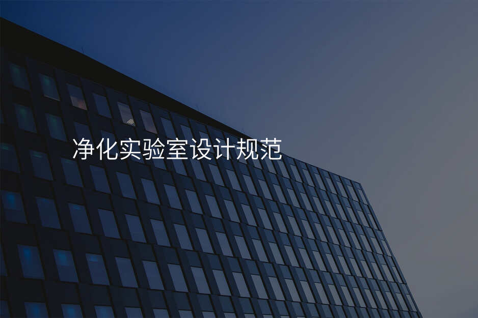 净化实验室设计规范