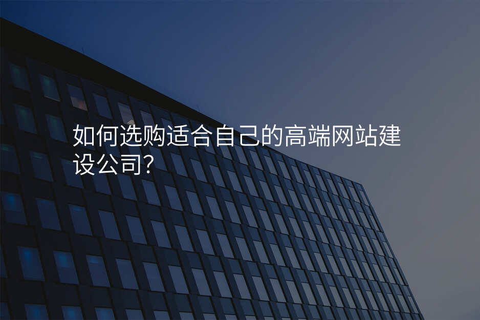 如何选购适合自己的高端网站建设公司?