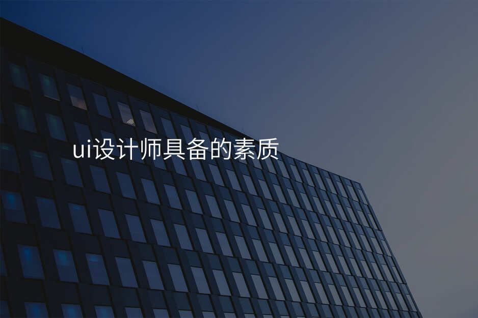 ui设计师具备的素质
