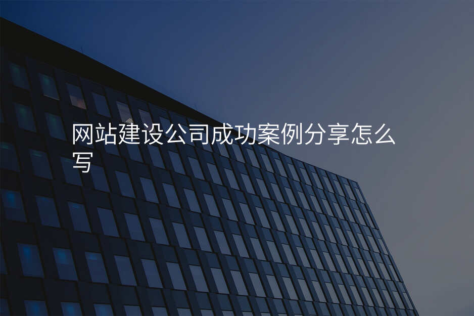 网站建设公司成功案例分享怎么写