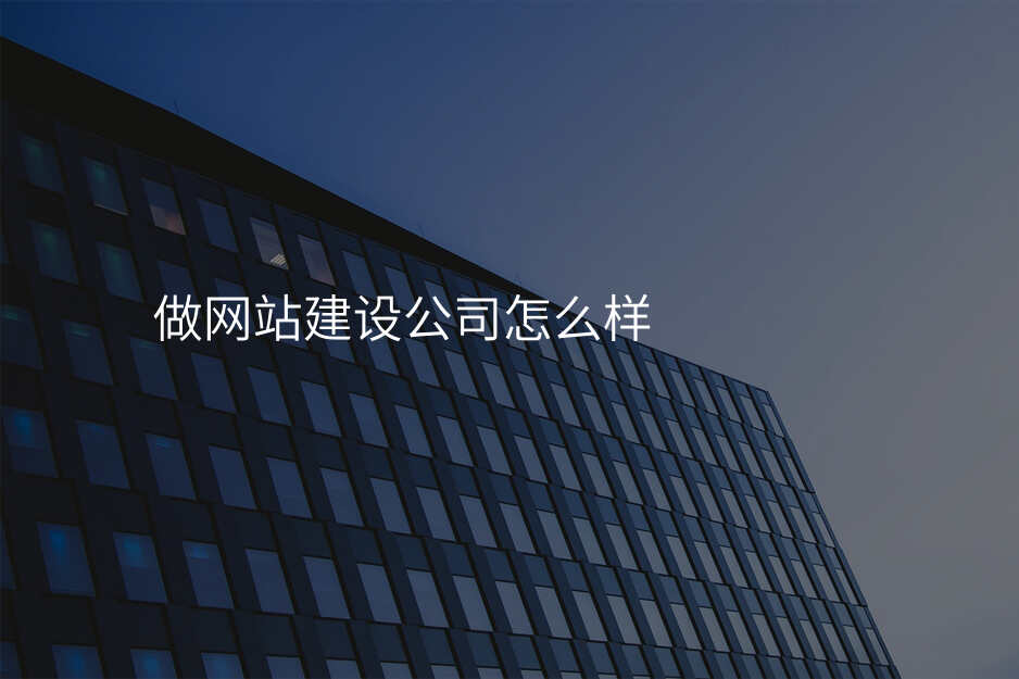 网站建设公司的那些坑别再踩了!