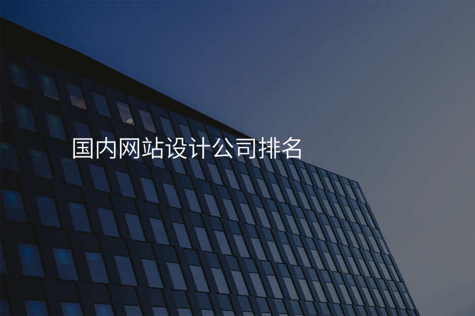国内网站设计公司排名