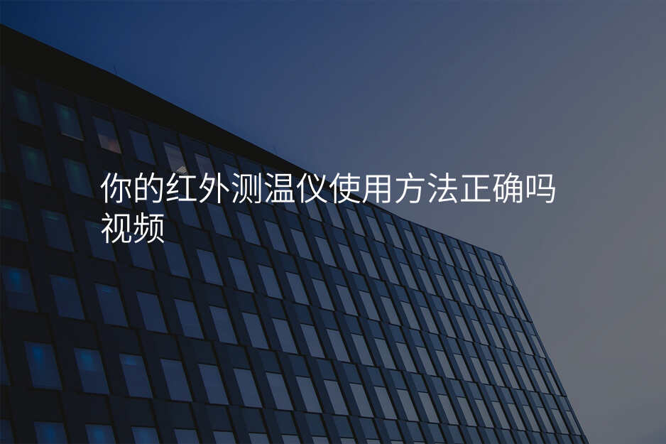 你的红外测温仪使用方法正确吗?