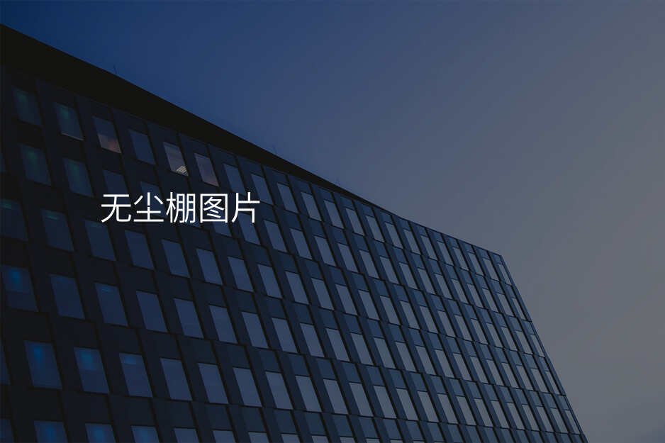 无尘棚图片