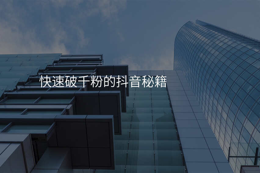 快速破千粉的抖音秘籍