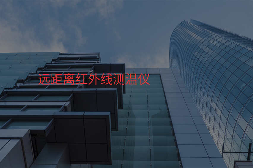 远距离红外线测温仪